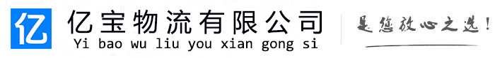 建湖亿宝物流运输公司